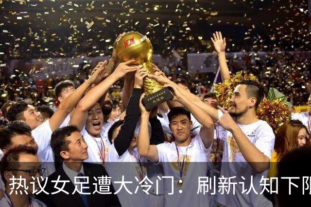 热议女足遭大冷门：刷新认知下限 挖了个历史级的天坑