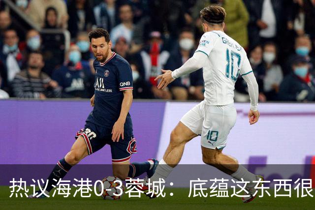 热议海港0-3蓉城：底蕴这东西很悬，保级争冠都一样