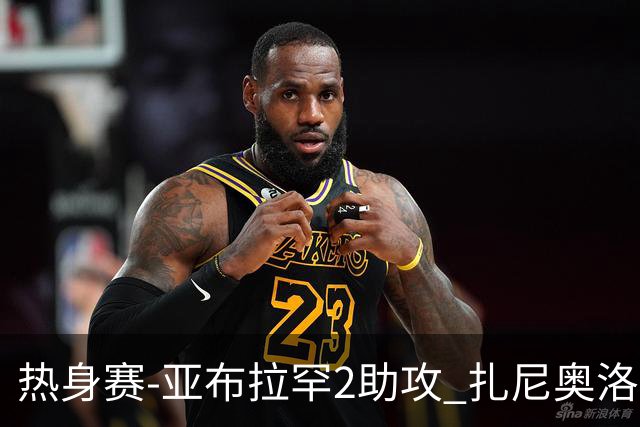 热身赛-亚布拉罕2助攻 扎尼奥洛进球 罗马5-0大胜
