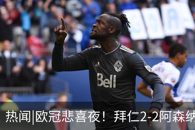 热闻|欧冠悲喜夜！拜仁2-2阿森纳，曼联1-4遭科莫血洗，皇马4-1大胜莱比锡