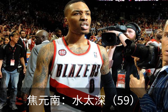 焦元南：水太深（5/9）