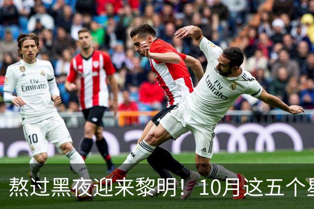 熬过黑夜迎来黎明！10月这五个星座触底反弹，彻底翻身