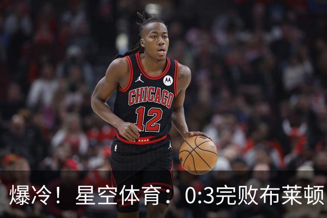 爆冷！星空体育：0:3完败布莱顿，阿森纳遭遇赛季首败