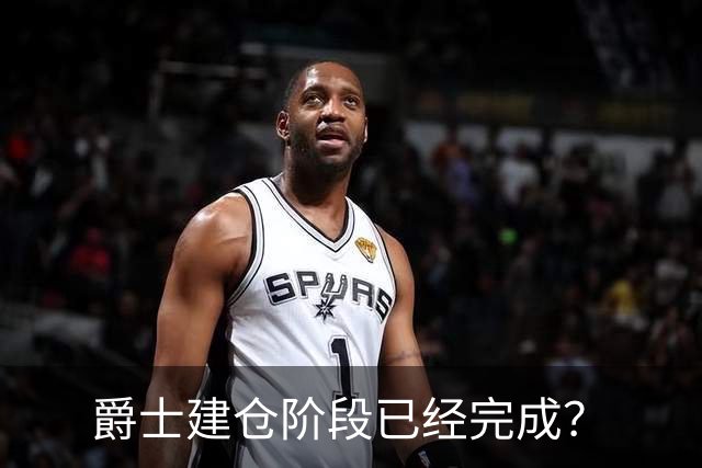 爵士建仓阶段已经完成？