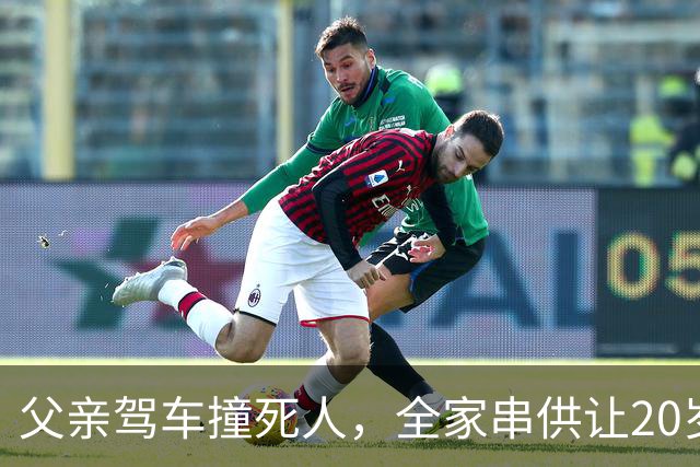 父亲驾车撞死人，全家串供让20岁儿子“顶包”，儿子出于孝顺答应，5年后发小入狱因“检举揭发可以减刑”揭开案件真相，父子二人均获刑