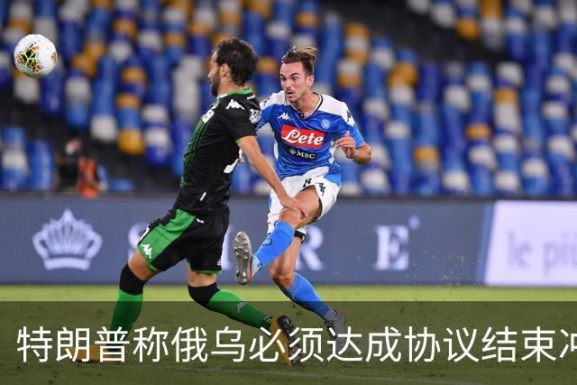 特朗普称俄乌必须达成协议结束冲突