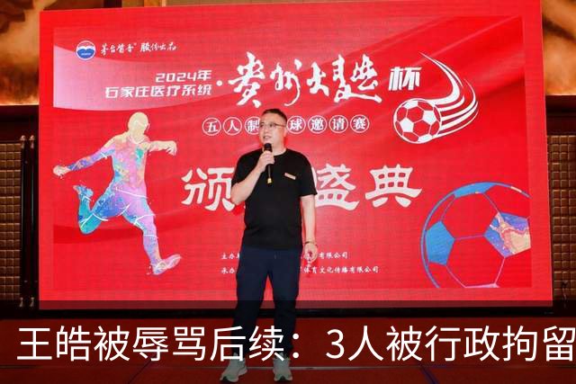 王皓被辱骂后续：3人被行政拘留，身份曝光，原来都是同一类人