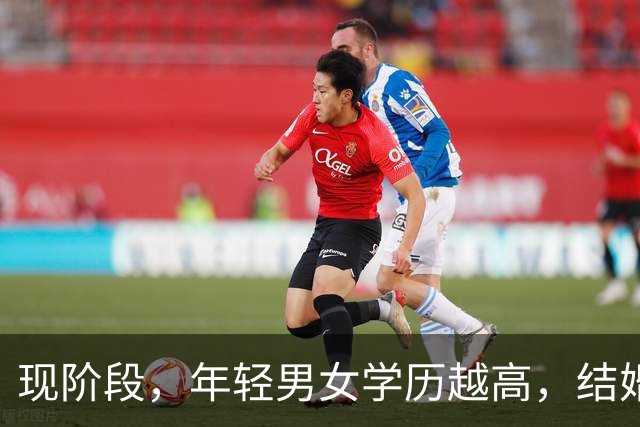 现阶段，年轻男女学历越高，结婚生育的意愿越低；学历越低，早婚多育的概率越高