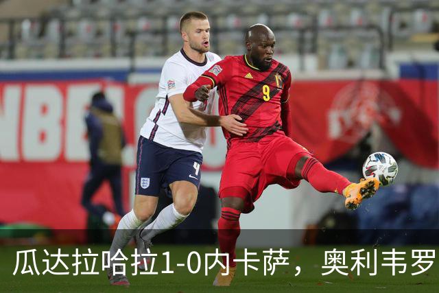 瓜达拉哈拉1-0内卡萨，奥利韦罗斯乌龙