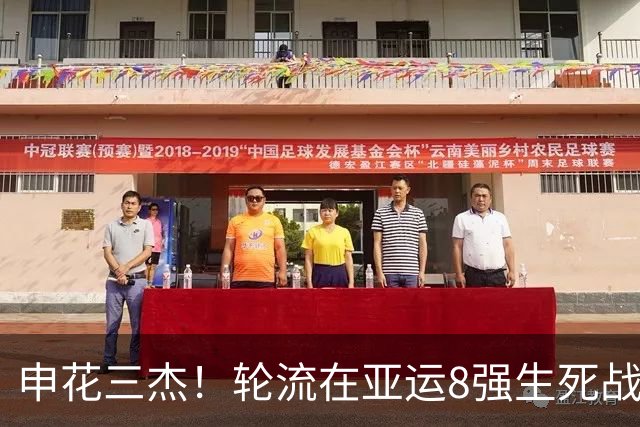 申花三杰！轮流在亚运8强生死战上场 吴曦+朱辰杰首发 杨皓宇替补