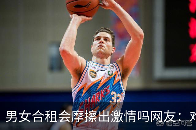 男女合租会摩擦出激情吗?网友：难免擦枪走火的，毕竟还是人