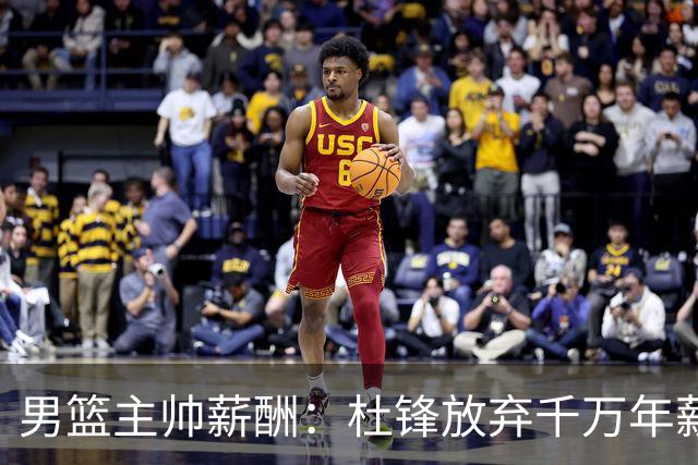 男篮主帅薪酬：杜锋放弃千万年薪郭士强不止百万宫鲁鸣月薪7千