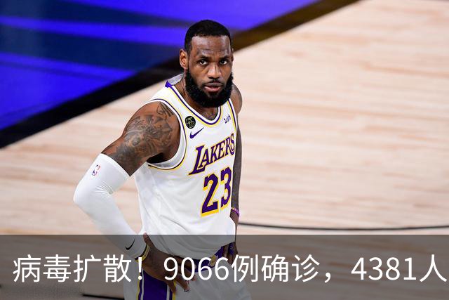 病毒扩散！9066例确诊，4381人死亡，大使馆：中国公民需做好防范