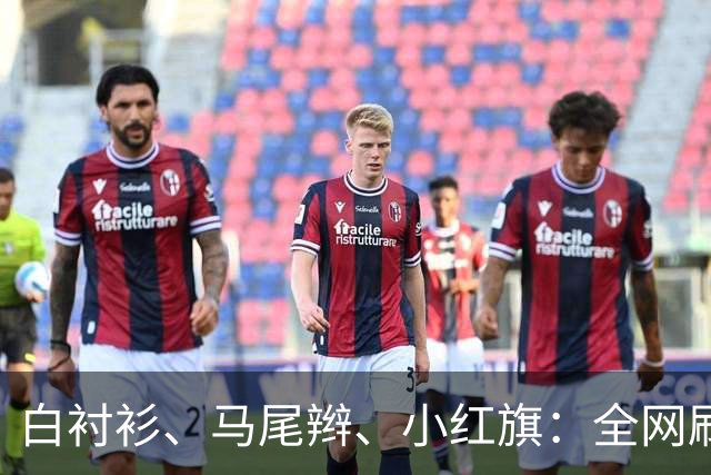 白衬衫、马尾辫、小红旗：全网刷屏的“秦主任”，到底为什么火？