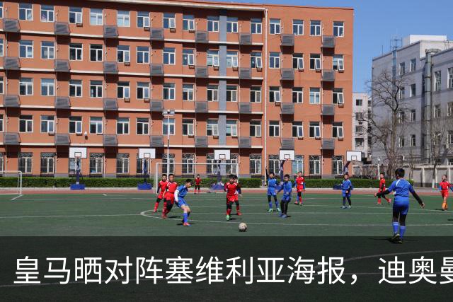 皇马晒对阵塞维利亚海报，迪奥曼德单人出镜