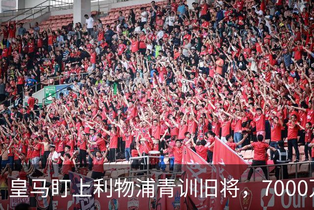 皇马盯上利物浦青训旧将，7000万回购条款进入倒计时