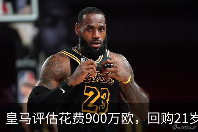 皇马评估花费900万欧，回购21岁1米96价值4500万欧意甲/前皇马青训出身中卫