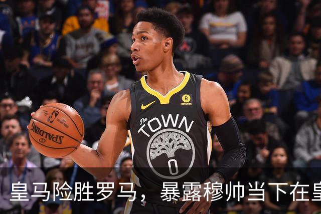 皇马险胜罗马，暴露穆帅当下在皇马面临两大主要难题：维尼修斯困境+双后腰短板