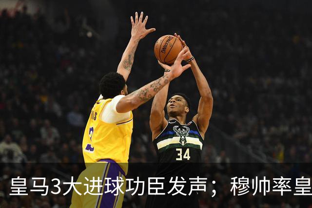 皇马3大进球功臣发声；穆帅率皇马铸就欧冠经典，上演疯狂绝境大逆转！穆帅赛后直言：所有人都以为我们完蛋了！