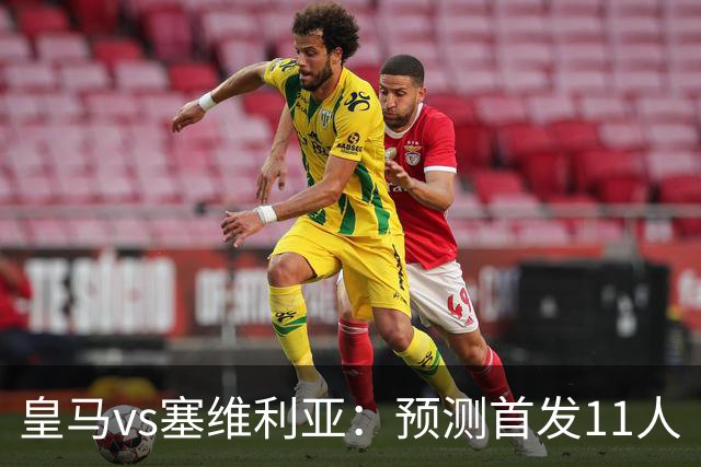 皇马vs塞维利亚：预测首发11人