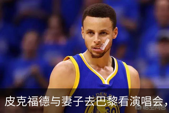 皮克福德与妻子去巴黎看演唱会，妻子晒照：完全不知道这里有骚乱
