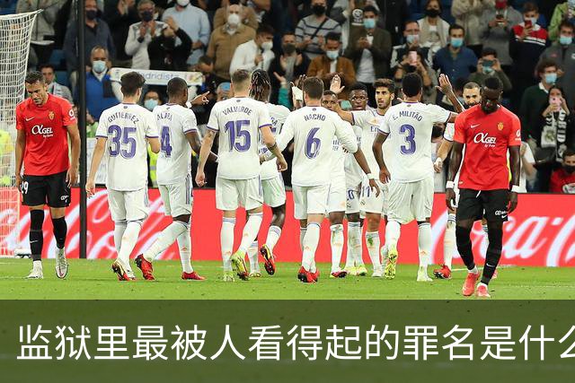 监狱里最被人看得起的罪名是什么？
