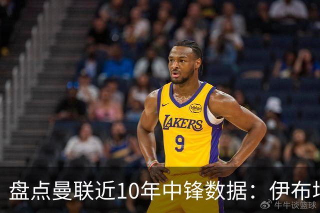 盘点曼联近10年中锋数据：伊布场均0.55球最高效C罗第2 韦霍斯特垫底