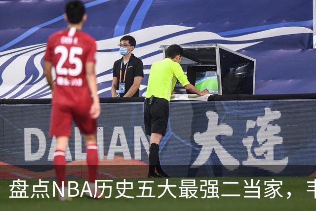 盘点NBA历史五大最强二当家，韦德仅排第四，榜首独一档