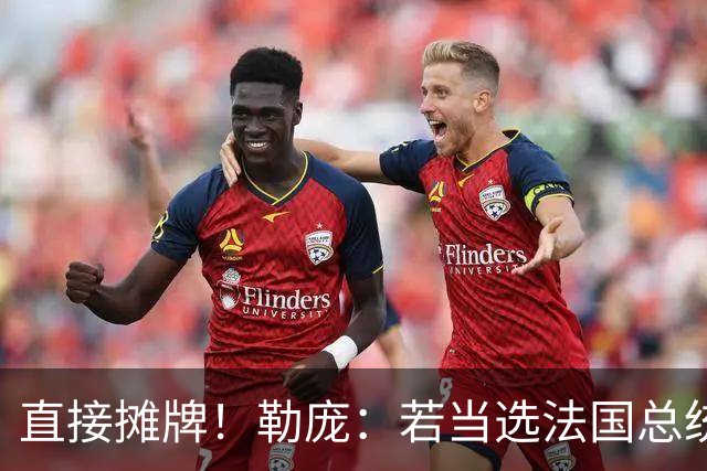 直接摊牌！勒庞：若当选法国总统，承诺砍掉1400亿欧元开支