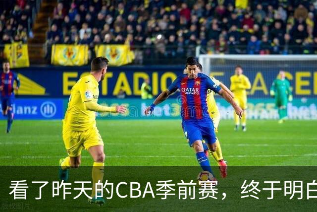 看了昨天的CBA季前赛，终于明白了NBA球员强在哪里