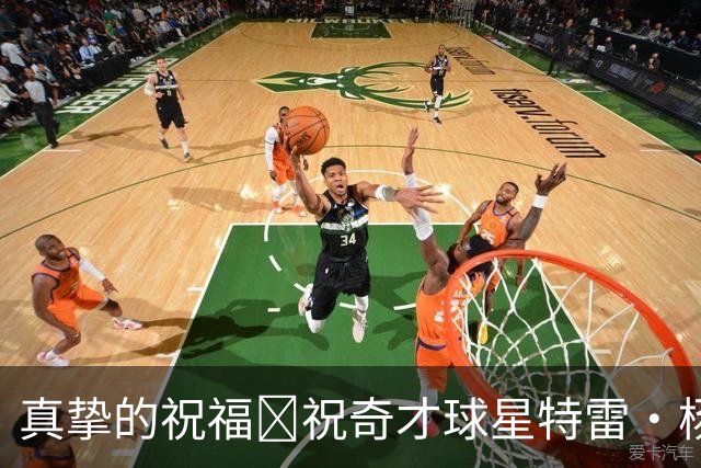 真挚的祝福🎂祝奇才球星特雷·杨28岁生日快乐！