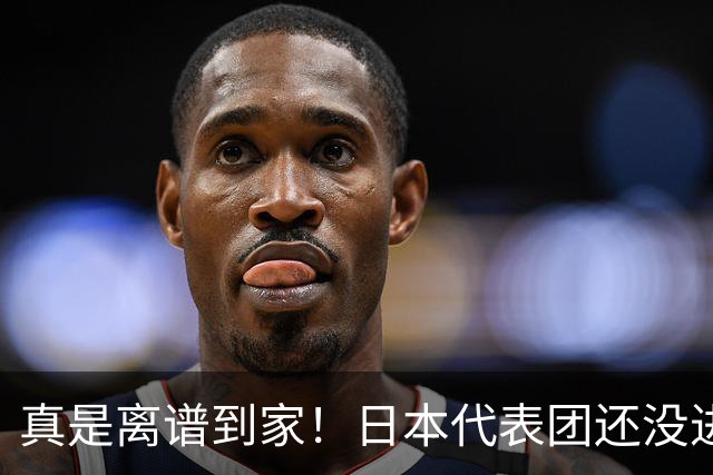 真是离谱到家！日本代表团还没进中国，高市早苗竟先宣布取得胜利