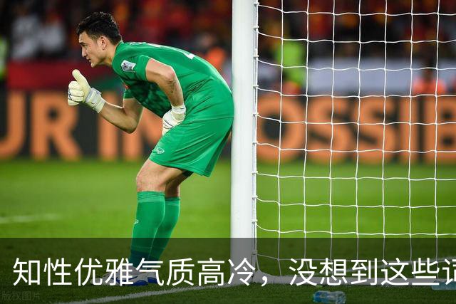 知性优雅气质高冷，没想到这些词会用到我身上