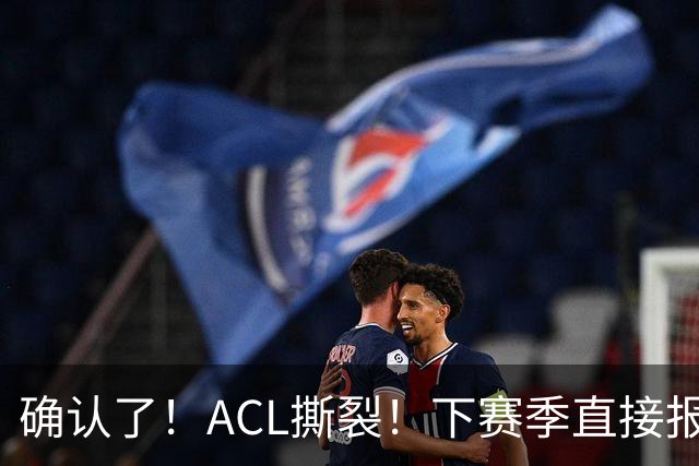 确认了！ACL撕裂！下赛季直接报销