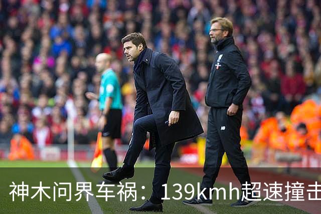 神木问界车祸：139km/h超速撞击起火，孙少军一句“请个代驾也没多少钱的”的惋惜，引发舆论哗然