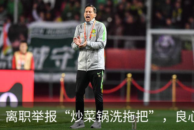 离职举报“炒菜锅洗拖把”，良心老师不该没有前程 |新京报快评