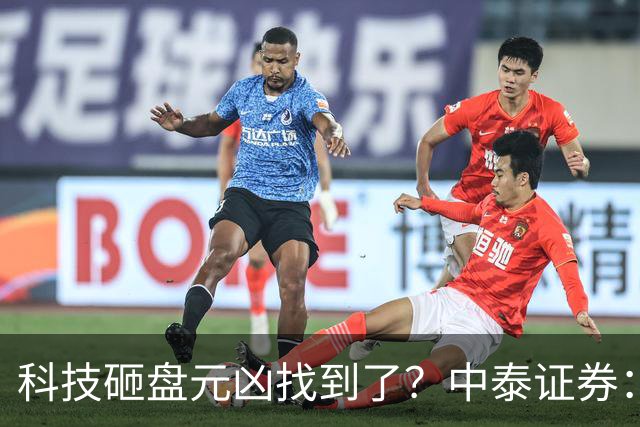 科技砸盘元凶找到了？中泰证券：保险与固收+被动赎回是本轮卖盘核心，警告科技仓位还有2-3成待消化