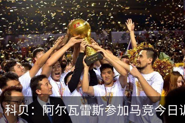 科贝：阿尔瓦雷斯参加马竞今日训练，巴里奥斯、瑟洛特缺席