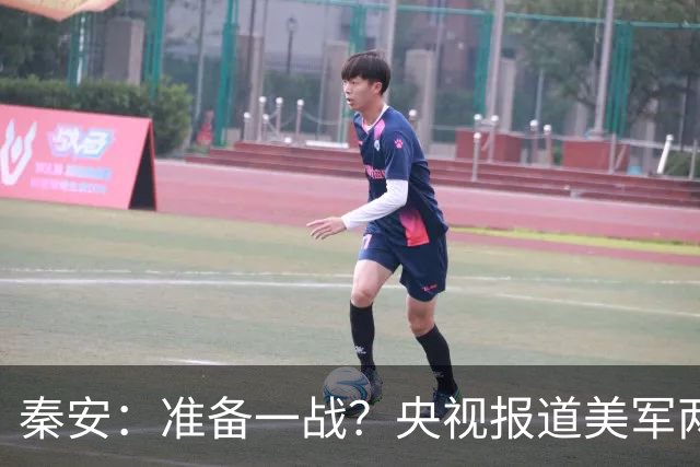 秦安：准备一战？央视报道美军两大王牌进逼台海！