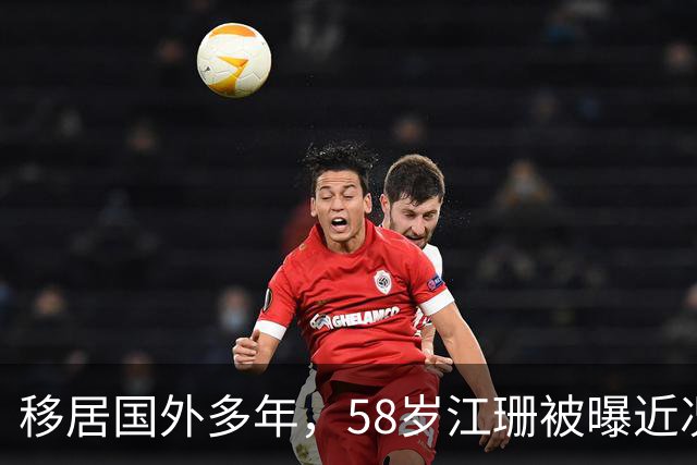 移居国外多年，58岁江珊被曝近况，当初与二婚丈夫没要孩子太明智