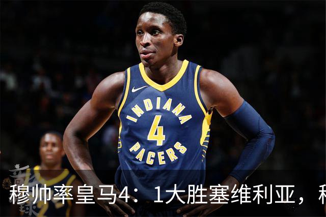 穆帅率皇马4：1大胜塞维利亚，穆帅暂时续命；传闻皇马主席已找好穆帅替代者