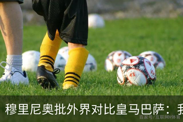 穆里尼奥批外界对比皇马巴萨：我们合练才1个半到2个月