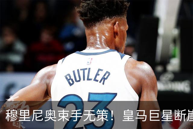 穆里尼奥束手无策！皇马巨星断崖崩盘！离谱表现坑惨全队