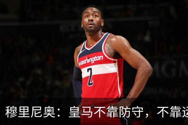 穆里尼奥：皇马不靠防守，不靠运气，就是该赢！