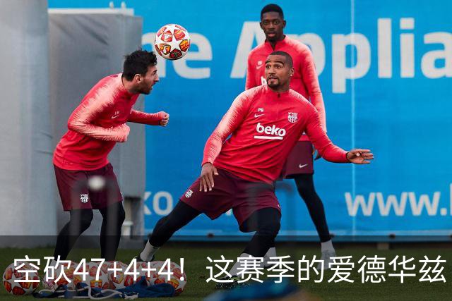 空砍47+4+4！这赛季的爱德华兹，有望冲击MVP？