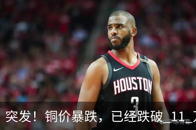 突发！铜价暴跌，已经跌破 11 万关口！