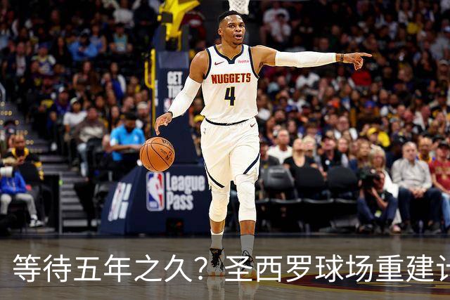 等待五年之久？圣西罗球场重建计划公布，冠名价格创体育界新纪录