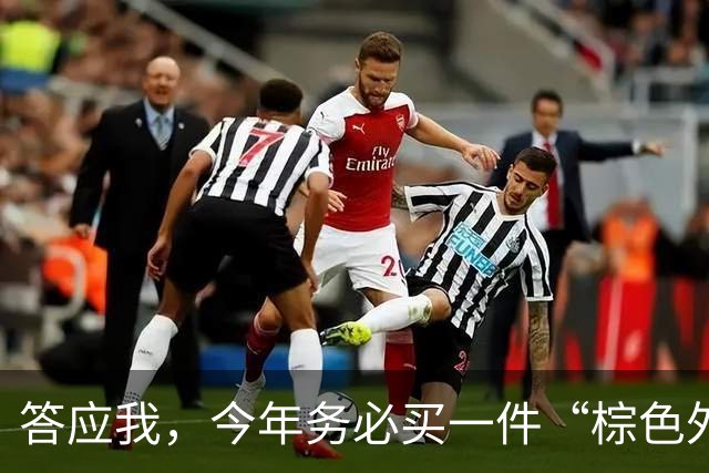 答应我，今年务必买一件“棕色外套”！尤其是这样搭更洋气上档次