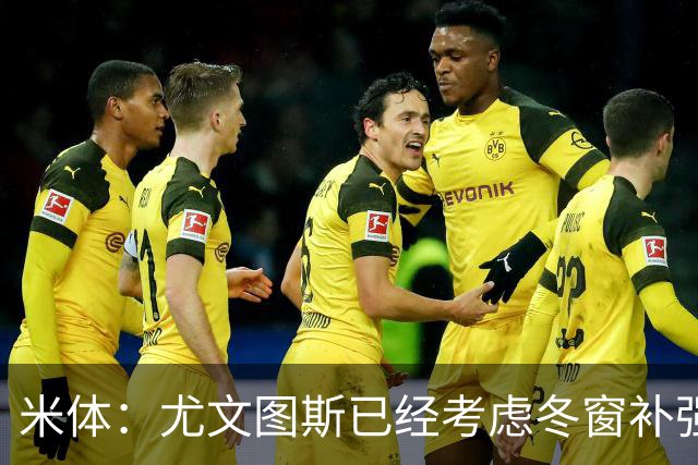 米体：尤文图斯已经考虑冬窗补强锋线，有意雷特吉和巴洛贡