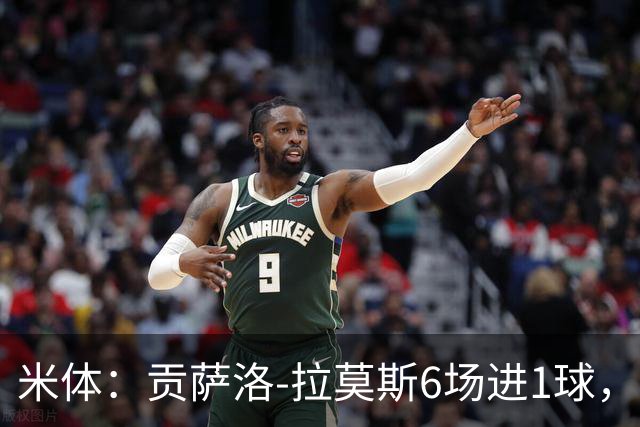 米体：贡萨洛-拉莫斯6场进1球，禁区触球仅9%